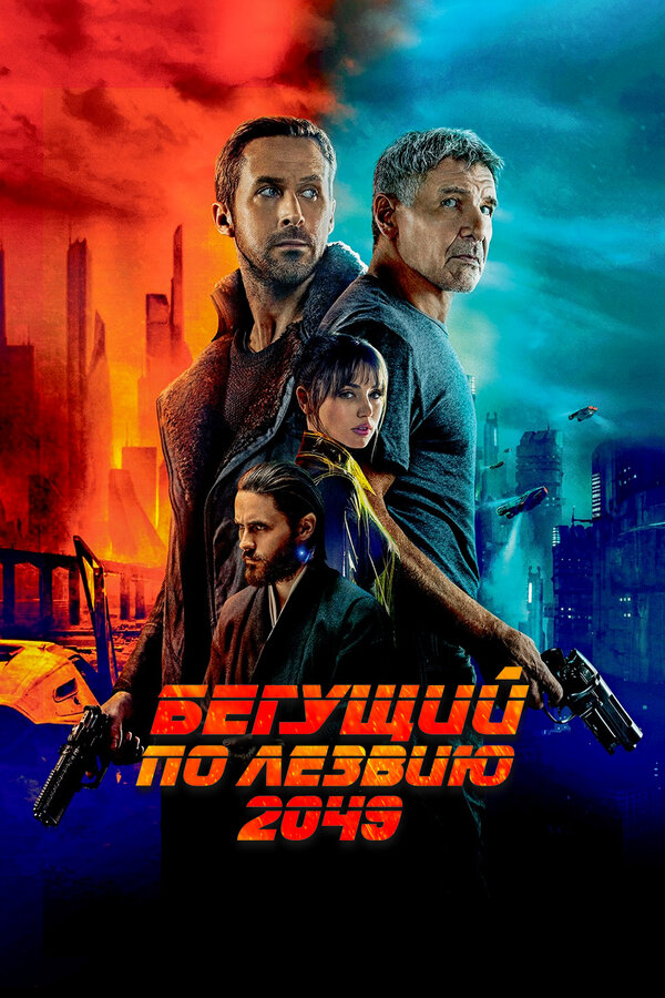 Бегущий по лезвию 2049 2017 постер